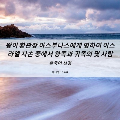 Picture 06 - 다니엘 1:3 KOR - 왕이 환관장 아스부나스에게 명하여 - Bible Verse Picture