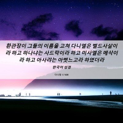 Picture 06 - 다니엘 1:7 KOR - 환관장이 그들의 이름을 고쳐 - Bible Verse Picture