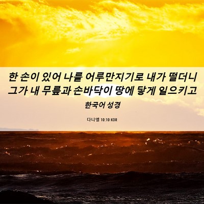 Picture 06 - 다니엘 10:10 KOR - 한 손이 있어 나를 어루만지기로 - Bible Verse Picture