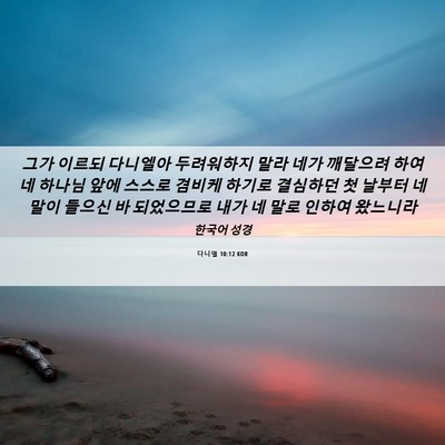 Picture 06 - 다니엘 10:12 KOR - 그가 이르되 다니엘아 두려워하지 - Bible Verse Picture