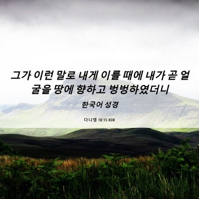 Picture 06 - 다니엘 10:15 KOR - 그가 이런 말로 내게 이를 때에 내가 - Bible Verse Picture