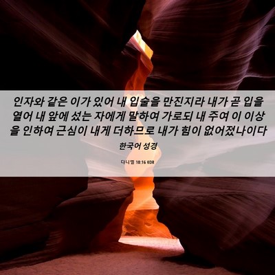 Picture 06 - 다니엘 10:16 KOR - 인자와 같은 이가 있어 내 입술을 - Bible Verse Picture