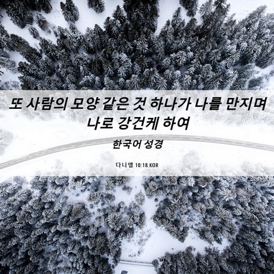 Picture 06 - 다니엘 10:18 KOR - 또 사람의 모양 같은 것 하나가 나를 - Bible Verse Picture