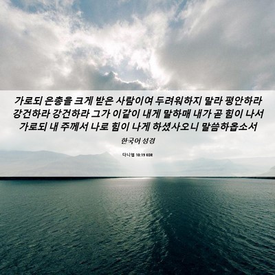 Picture 06 - 다니엘 10:19 KOR - 가로되 은총을 크게 받은 사람이여 - Bible Verse Picture