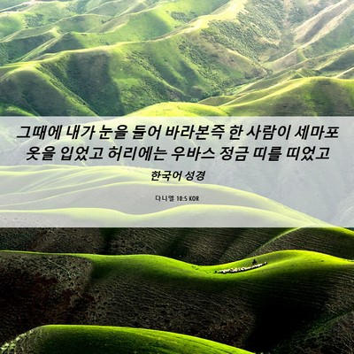 Picture 06 - 다니엘 10:5 KOR - 그때에 내가 눈을 들어 바라본즉 한 - Bible Verse Picture