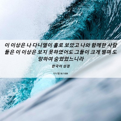 Picture 06 - 다니엘 10:7 KOR - 이 이상은 나 다니엘이 홀로 보았고 - Bible Verse Picture