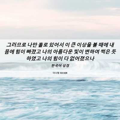Picture 06 - 다니엘 10:8 KOR - 그러므로 나만 홀로 있어서 이 큰 - Bible Verse Picture