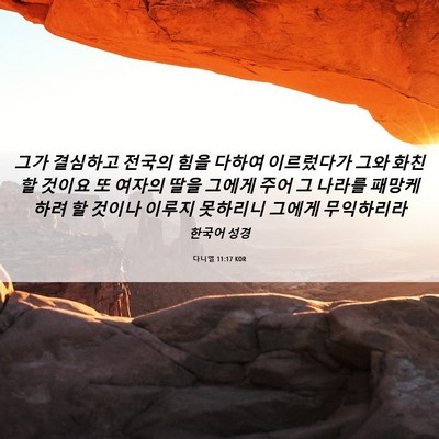Picture 06 - 다니엘 11:17 KOR - 그가 결심하고 전국의 힘을 다하여 - Bible Verse Picture