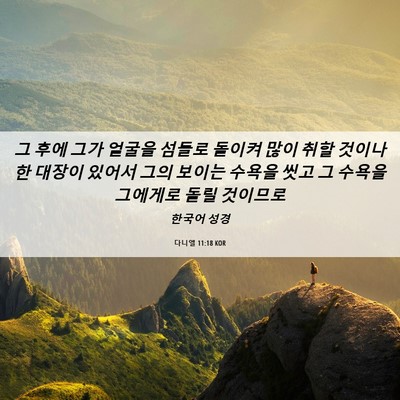 Picture 06 - 다니엘 11:18 KOR - 그 후에 그가 얼굴을 섬들로 돌이켜 - Bible Verse Picture
