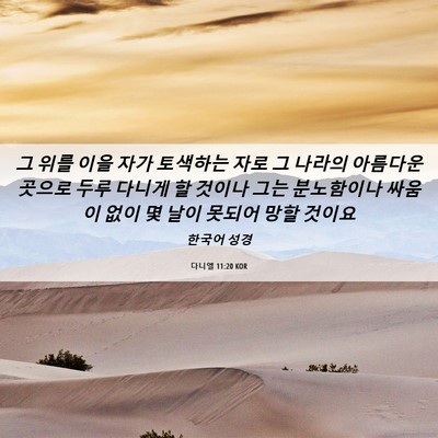 Picture 06 - 다니엘 11:20 KOR - 그 위를 이을 자가 토색하는 자로 그 - Bible Verse Picture
