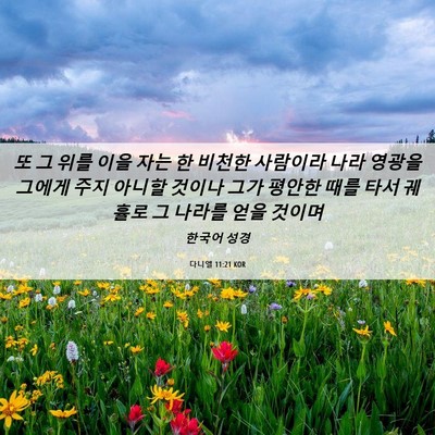 Picture 06 - 다니엘 11:21 KOR - 또 그 위를 이을 자는 한 비천한 - Bible Verse Picture