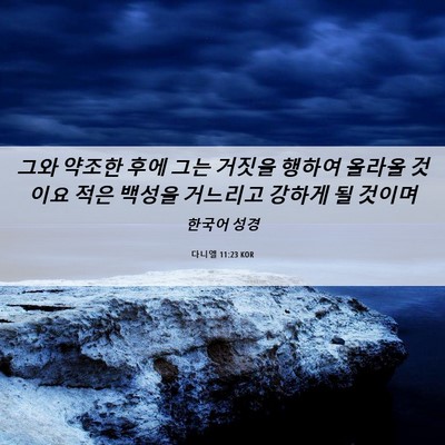 Picture 06 - 다니엘 11:23 KOR - 그와 약조한 후에 그는 거짓을 - Bible Verse Picture
