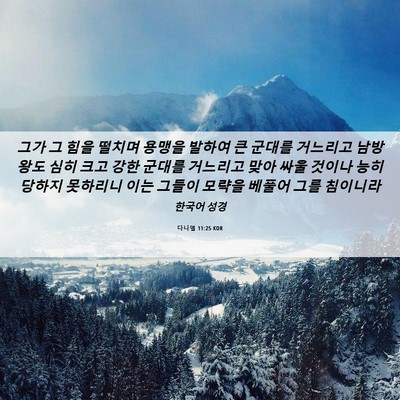 Picture 06 - 다니엘 11:25 KOR - 그가 그 힘을 떨치며 용맹을 발하여 - Bible Verse Picture