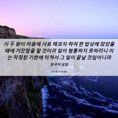 Picture 06 - 다니엘 11:27 KOR - 이 두 왕이 마음에 서로 해코자 하여 - Bible Verse Picture