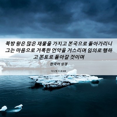 Picture 06 - 다니엘 11:28 KOR - 북방 왕은 많은 재물을 가지고 - Bible Verse Picture