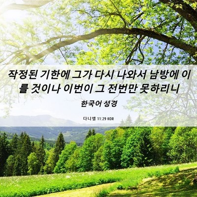 Picture 06 - 다니엘 11:29 KOR - 작정된 기한에 그가 다시 나와서 - Bible Verse Picture