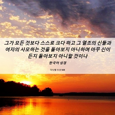 Picture 06 - 다니엘 11:37 KOR - 그가 모든 것보다 스스로 크다 하고 - Bible Verse Picture