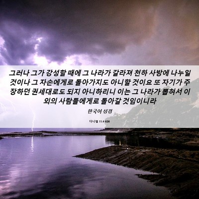 Picture 06 - 다니엘 11:4 KOR - 그러나 그가 강성할 때에 그 나라가 - Bible Verse Picture