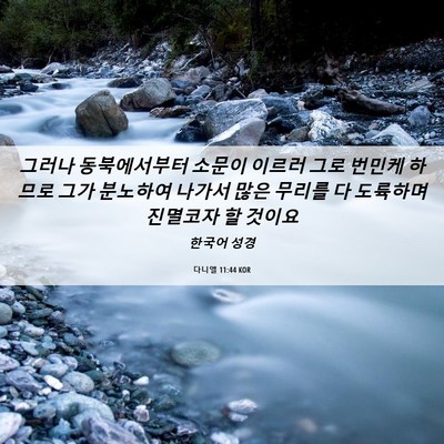 Picture 06 - 다니엘 11:44 KOR - 그러나 동북에서부터 소문이 이르러 - Bible Verse Picture
