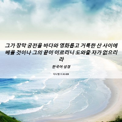 Picture 06 - 다니엘 11:45 KOR - 그가 장막 궁전을 바다와 영화롭고 - Bible Verse Picture