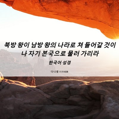 Picture 06 - 다니엘 11:9 KOR - 북방 왕이 남방 왕의 나라로 쳐 - Bible Verse Picture
