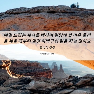 Picture 06 - 다니엘 12:11 KOR - 매일 드리는 제사를 폐하며 멸망케 - Bible Verse Picture