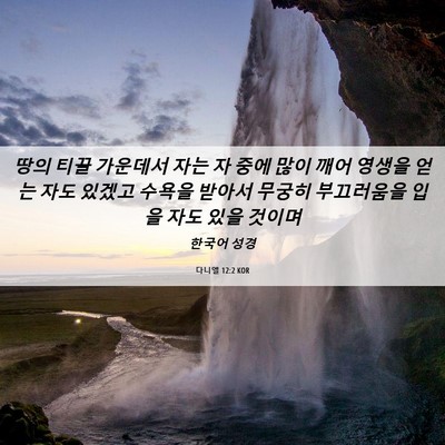 Picture 06 - 다니엘 12:2 KOR - 땅의 티끌 가운데서 자는 자 중에 - Bible Verse Picture