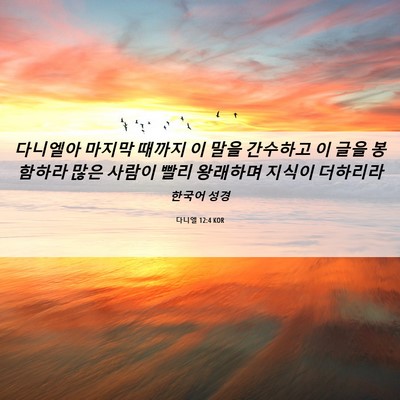 Picture 06 - 다니엘 12:4 KOR - 다니엘아 마지막 때까지 이 말을 - Bible Verse Picture