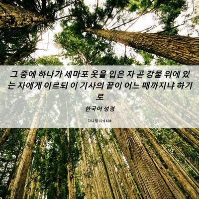 Picture 06 - 다니엘 12:6 KOR - 그 중에 하나가 세마포 옷을 입은 자 - Bible Verse Picture