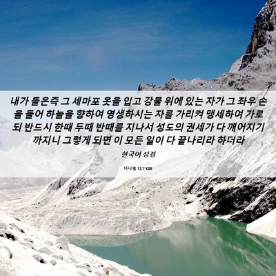 Picture 06 - 다니엘 12:7 KOR - 내가 들은즉 그 세마포 옷을 입고 - Bible Verse Picture
