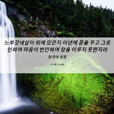 Picture 06 - 다니엘 2:1 KOR - 느부갓네살이 위에 있은지 이년에 - Bible Verse Picture