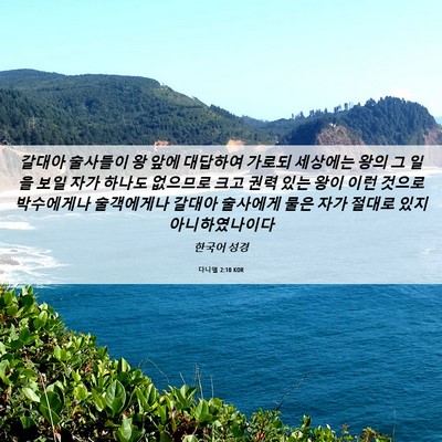 Picture 06 - 다니엘 2:10 KOR - 갈대아 술사들이 왕 앞에 대답하여 - Bible Verse Picture
