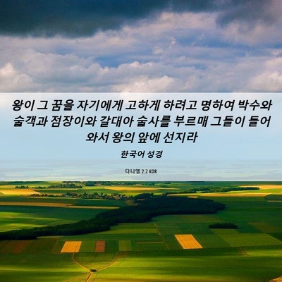 Picture 06 - 다니엘 2:2 KOR - 왕이 그 꿈을 자기에게 고하게 - Bible Verse Picture