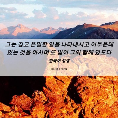 Picture 06 - 다니엘 2:22 KOR - 그는 깊고 은밀한 일을 나타내시고 - Bible Verse Picture