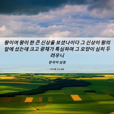 Picture 06 - 다니엘 2:31 KOR - 왕이여 왕이 한 큰 신상을 - Bible Verse Picture