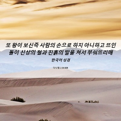 Picture 06 - 다니엘 2:34 KOR - 또 왕이 보신즉 사람의 손으로 하지 - Bible Verse Picture
