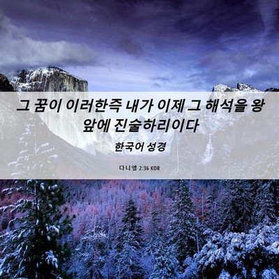 Picture 06 - 다니엘 2:36 KOR - 그 꿈이 이러한즉 내가 이제 그 - Bible Verse Picture