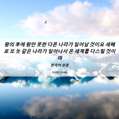 Picture 06 - 다니엘 2:39 KOR - 왕의 후에 왕만 못한 다른 나라가 - Bible Verse Picture