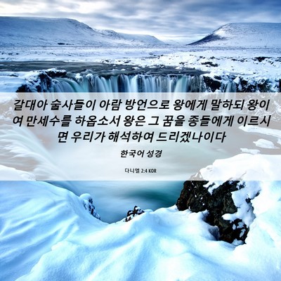 Picture 06 - 다니엘 2:4 KOR - 갈대아 술사들이 아람 방언으로 - Bible Verse Picture