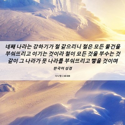 Picture 06 - 다니엘 2:40 KOR - 네째 나라는 강하기가 철 같으리니 - Bible Verse Picture