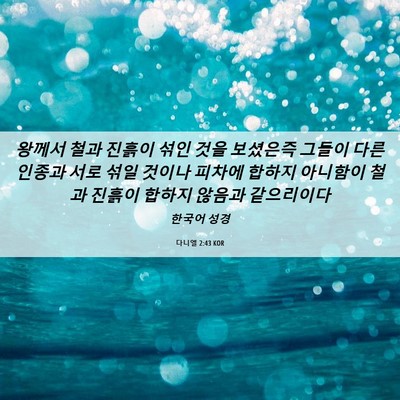 Picture 06 - 다니엘 2:43 KOR - 왕께서 철과 진흙이 섞인 것을 - Bible Verse Picture