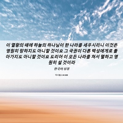 Picture 06 - 다니엘 2:44 KOR - 이 열왕의 때에 하늘의 하나님이 한 - Bible Verse Picture