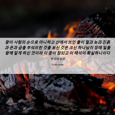 Picture 06 - 다니엘 2:45 KOR - 왕이 사람의 손으로 아니하고 산에서 - Bible Verse Picture