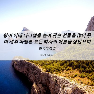 Picture 06 - 다니엘 2:48 KOR - 왕이 이에 다니엘을 높여 귀한 - Bible Verse Picture