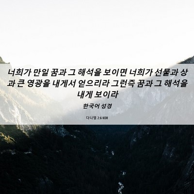 Picture 06 - 다니엘 2:6 KOR - 너희가 만일 꿈과 그 해석을 보이면 - Bible Verse Picture
