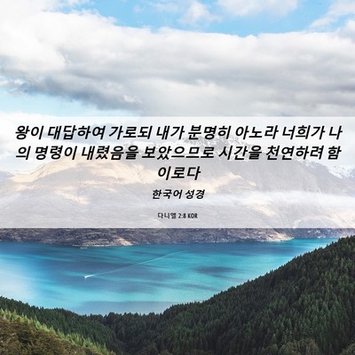 Picture 06 - 다니엘 2:8 KOR - 왕이 대답하여 가로되 내가 분명히 - Bible Verse Picture