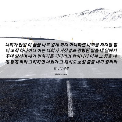Picture 06 - 다니엘 2:9 KOR - 너희가 만일 이 꿈을 나로 알게 하지 - Bible Verse Picture
