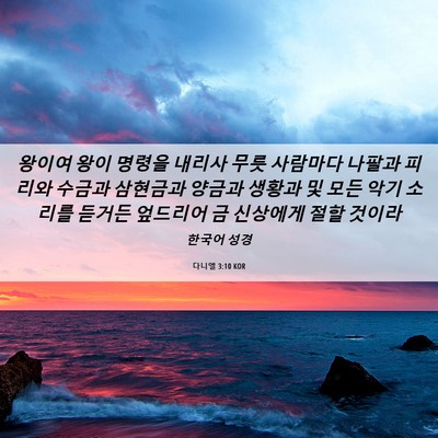 Picture 06 - 다니엘 3:10 KOR - 왕이여 왕이 명령을 내리사 무릇 - Bible Verse Picture