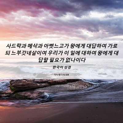 Picture 06 - 다니엘 3:16 KOR - 사드락과 메삭과 아벳느고가 왕에게 - Bible Verse Picture
