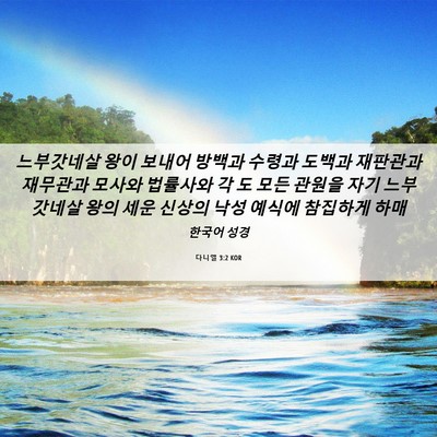 Picture 06 - 다니엘 3:2 KOR - 느부갓네살 왕이 보내어 방백과 - Bible Verse Picture